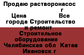 Продаю растворонасос    Brinkmann 450 D  2015г. › Цена ­ 1 600 000 - Все города Строительство и ремонт » Строительное оборудование   . Челябинская обл.,Катав-Ивановск г.